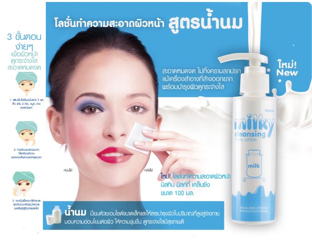 Mistine Milky Cleansing Facial Lotion โลชั่นเช็ดเครื่องสำอางสูตรน้ำนม เพื่อผิวกระจ่างใส สะอาดหมดจด