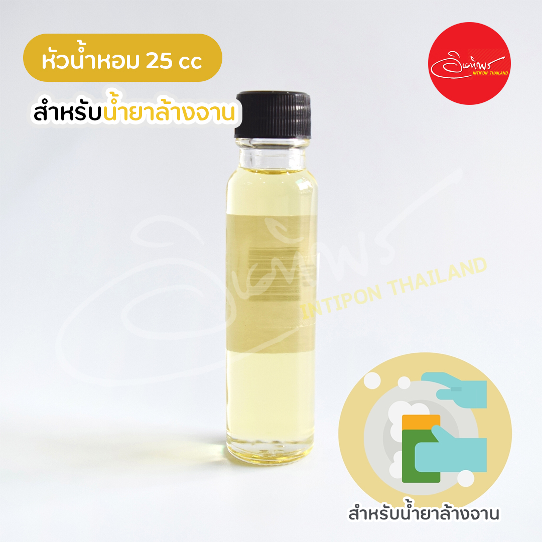 น้ำหอมสำหรับน้ำยาล้างจาน ขนาด 15-25 cc