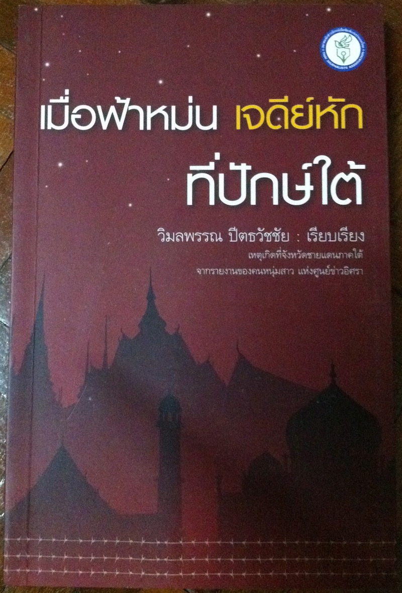 เมื่อฟ้าหม่น เจดีย์หัก ที่ปักษ์ใต้
