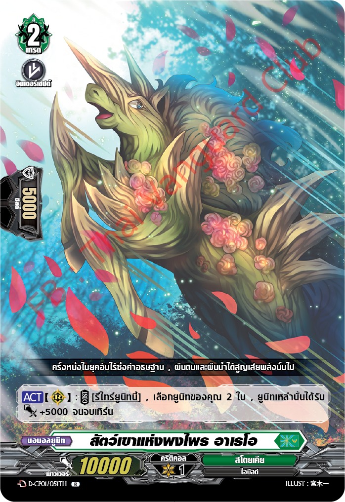 การ์ดแวนการ์ดไทย DCP01/051TH สัตว์เขาแห่งพงไพร อาเรโอ R (การ์ดฟอย)