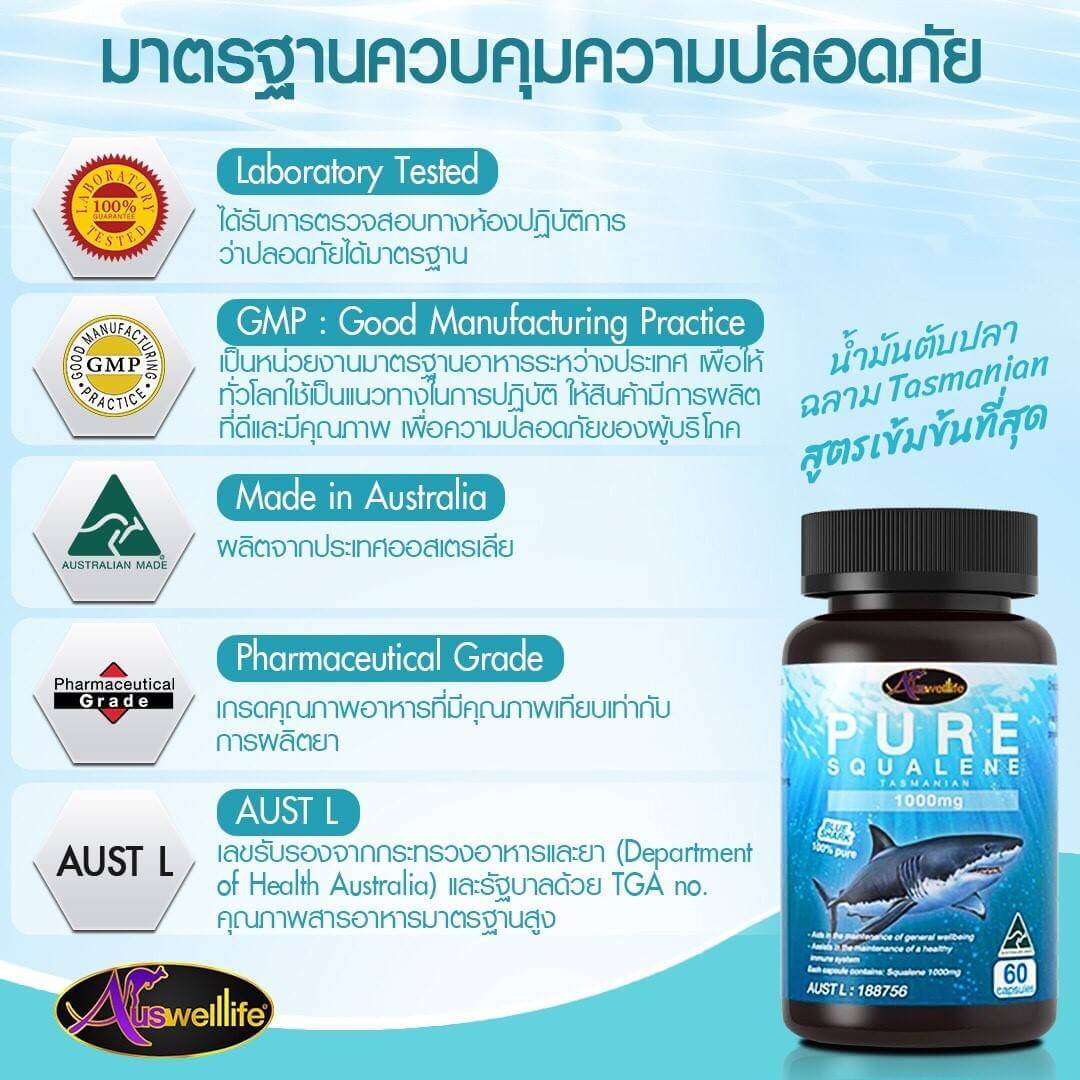 สควาลีน Squalene น้ำมันตับปลาฉลาม จากออสเตรเลีย