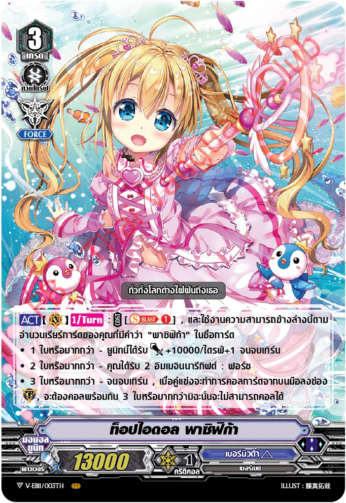 V-EB11/003TH ท็อปไอดอล พาซิฟิกา