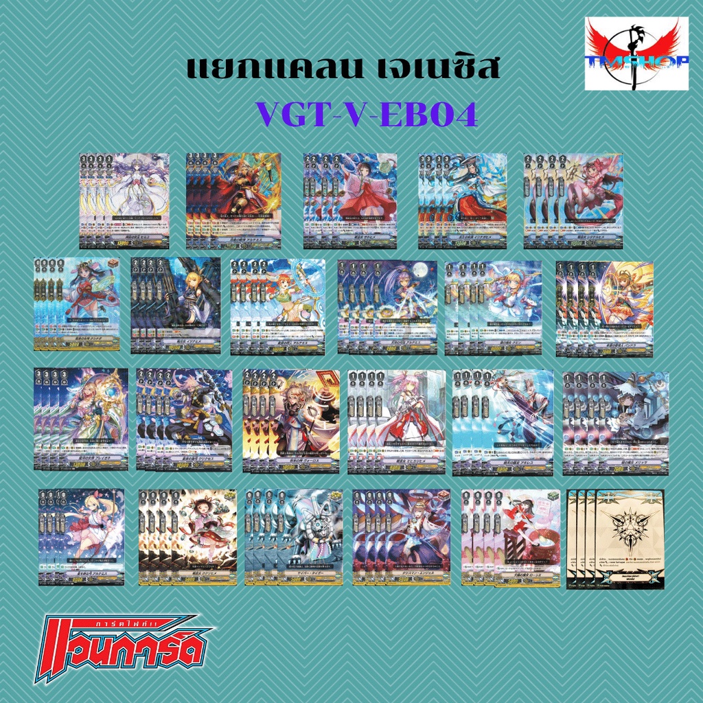 การ์ดไฟท์ แวนการ์ด VGT-V-EB04 แยกคลนและแยกใบหลังกล่อง
