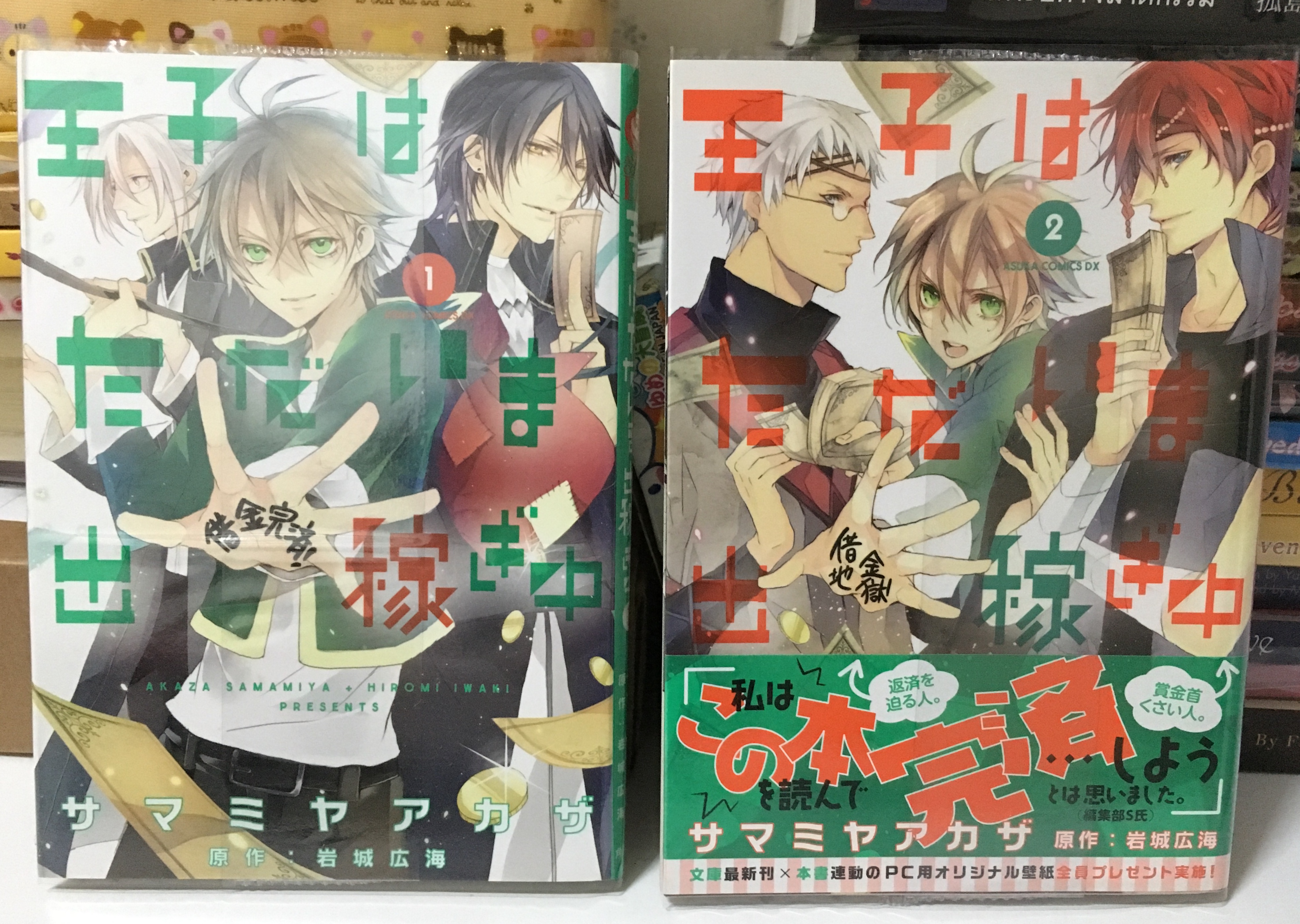 Ouji wa Tadaima Dekasegichuu เล่ม 1-2 #จบ