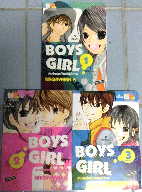 Boys Girl สาวปากร้ายกับนายหน้าหวาน เล่ม 1-3 (จบ)