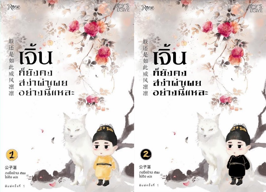 เจิ้นก็ยังคงสง่าผ่าเผยอย่างนี้แหละ เล่ม 1-2 #จบ