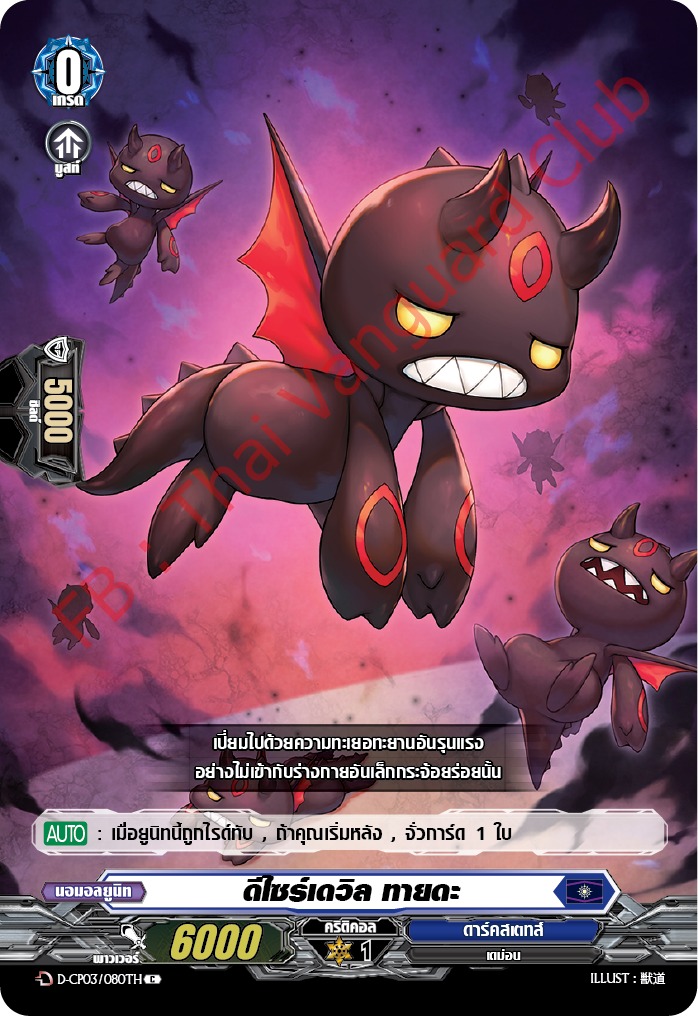 การ์ดแวนการ์ดไทย D-CP03/080 TH ดีไซร์เดวิล ทายดะ C (การ์ดฟอย)