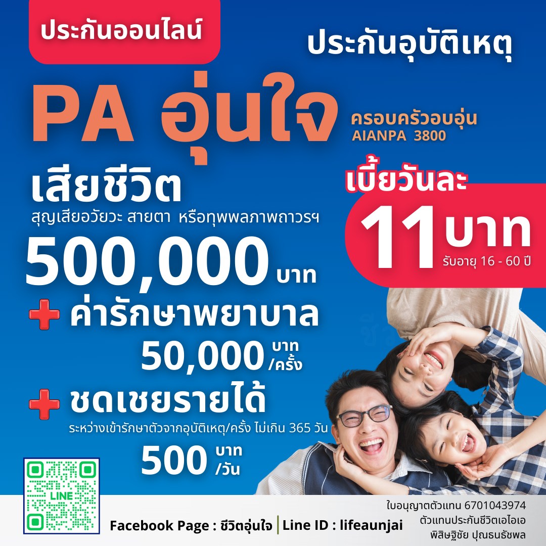 ประกันอุบัติเหตุรายปี คุ้มครองทันที ไม่ต้องตรวจสุขภาพ AIANPA3800 กรมธรรม์ประกันภัยอุบัติเหตุที่เหมาะสำหรับผู้ใช้รถใช้ถนนเป็นประจำ