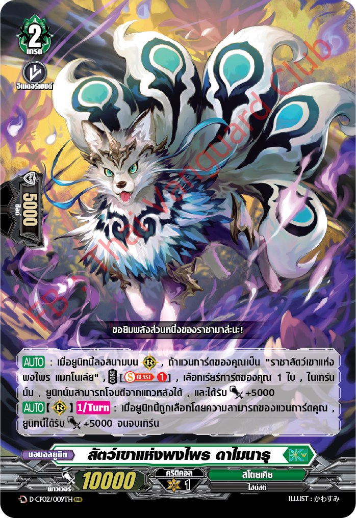 การ์ดแวนการ์ดไทย D-CP02/009 TH สัตว์เขาแห่งพงไพร ดาไมนารุ RRR (การ์ดฟอย)