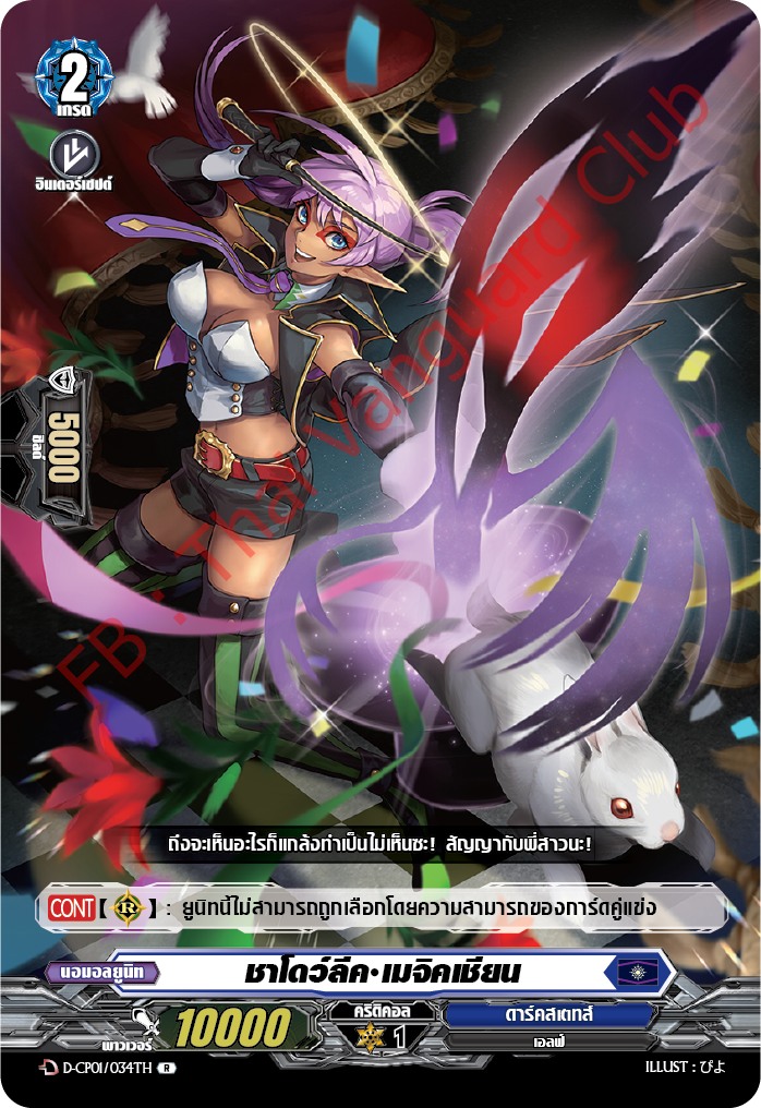 การ์ดแวนการ์ดไทย DCP01/034TH ชาโดว์ลีค เมจิคเชียน R (การ์ดฟอย)