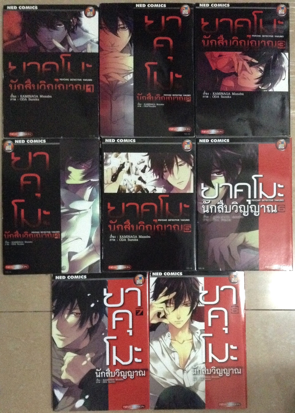 ยาคุโมะ นักสืบวิญญาณ เล่ม 1-8