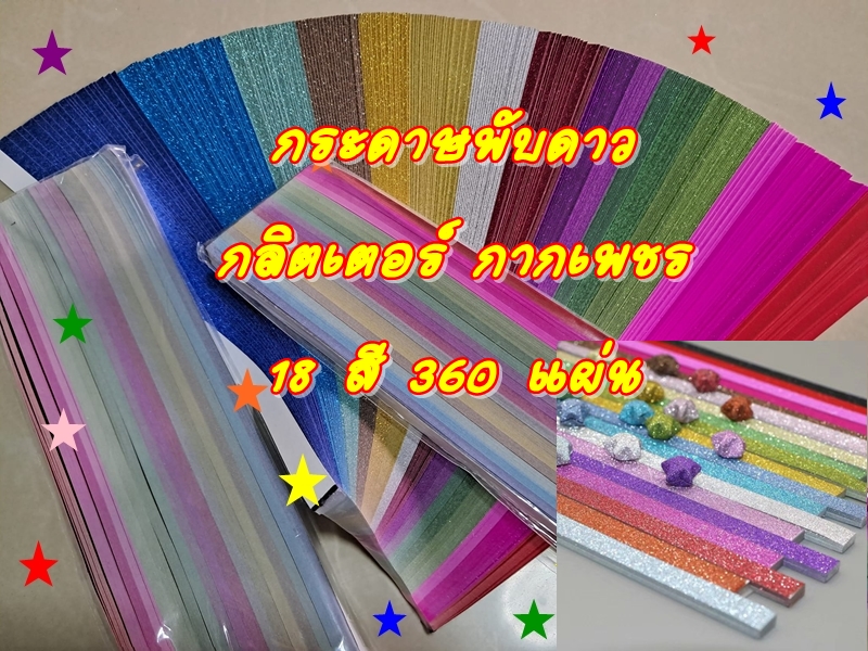 กระดาษพับดาว Origami DIYกระดาษกลิตเตอร์กากเพชร 18 สี 360 แผ่น