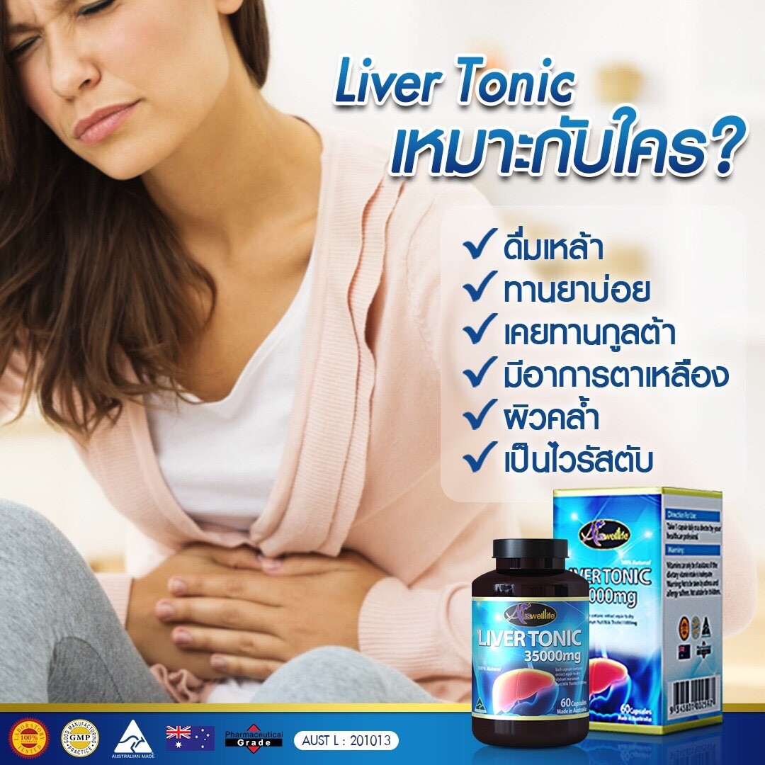 Auswelllife LIVER TONIC วิตามินล้างพิษตับ ดีท็อกตับ จากออสเตรเลีย
