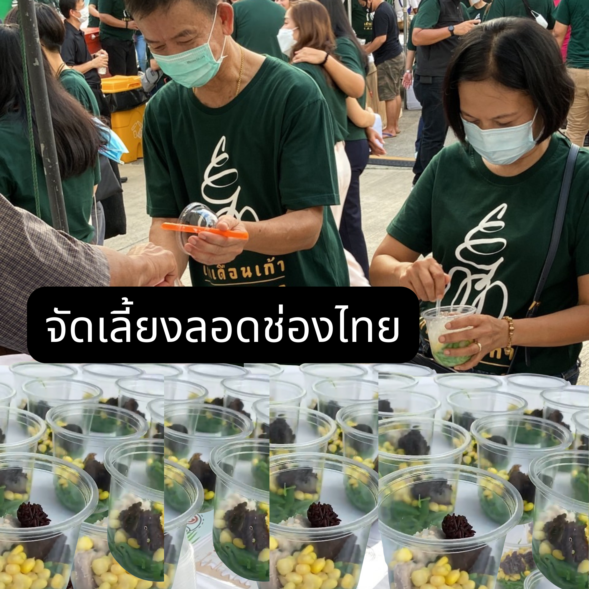 ลอดช่องสยาม ลอดช่องไทยกะทิสดมะพร้าวอ่อน สำหรับงานจัดเลี้ยง งานออกร้าน