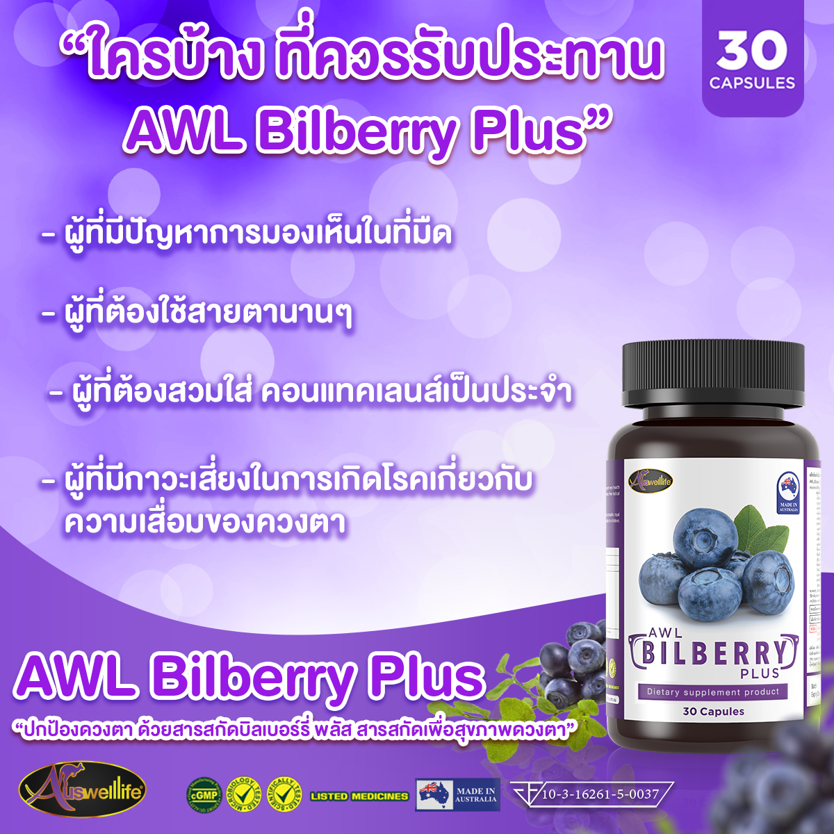AWL Bilberry วิตามินดูแลดวงตา