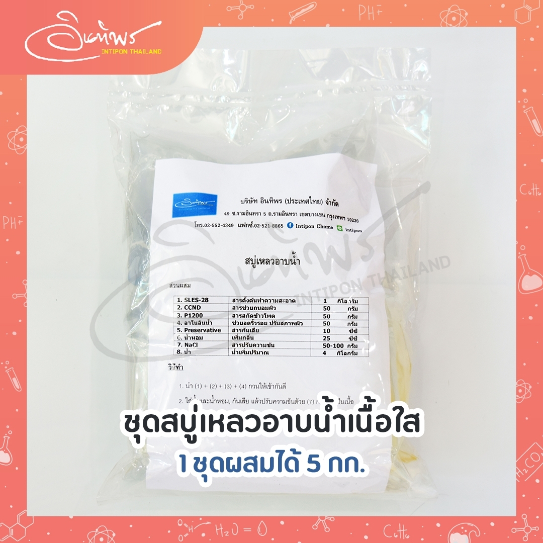 ชุดสบู่เหลวอาบน้ำเนื้อใส ผสมได้ 4 กก.