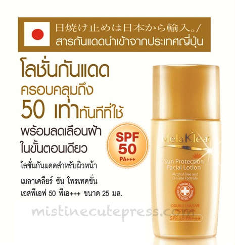 *พร้อมส่ง* MelaKlear Sun Protection Facial Lotion SPF50 PA+++ กันแดดครอบคลุมถึง 50 เท่าทันทีที่ใช้
