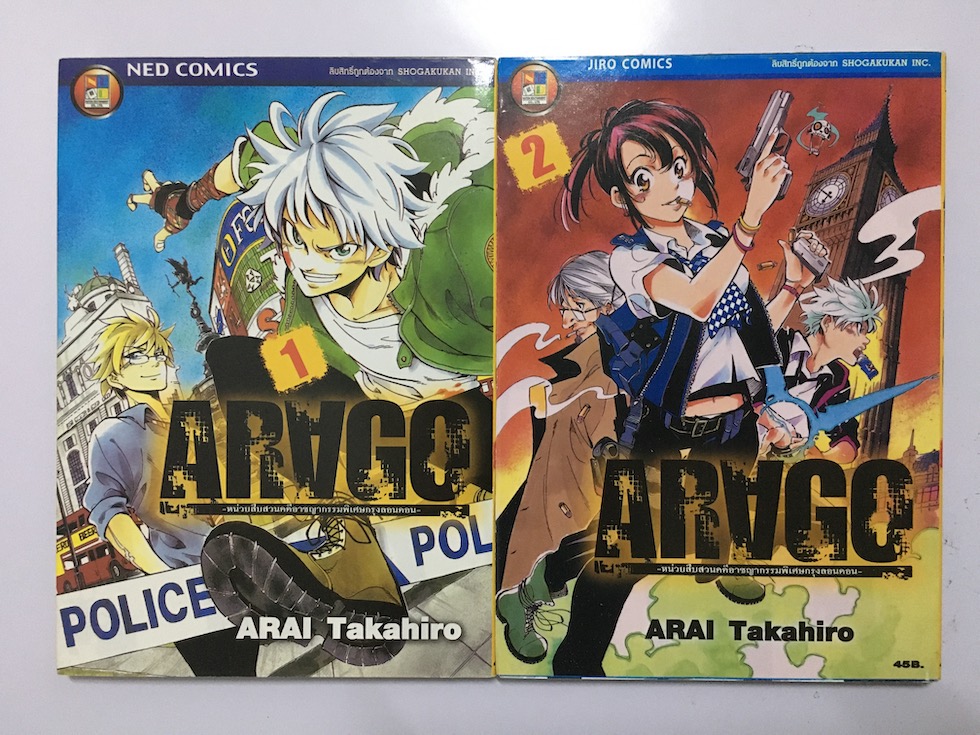 Arago หน่วยสืบสวนคดีอาชญากรรมพิเศษกรุงลอนดอน เล่ม 1-2