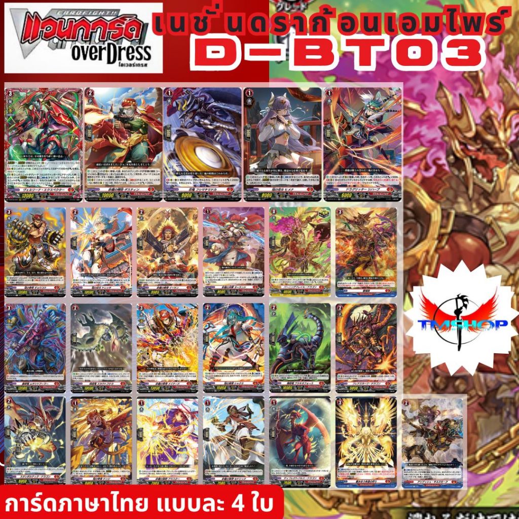 การ์ดแวนการ์ดไทย ดี โอเวอร์เดรส D-BT03 แบบกล่องและแยกเนชั่น อย่างละ 4ใบ (พร้อมส่ง)