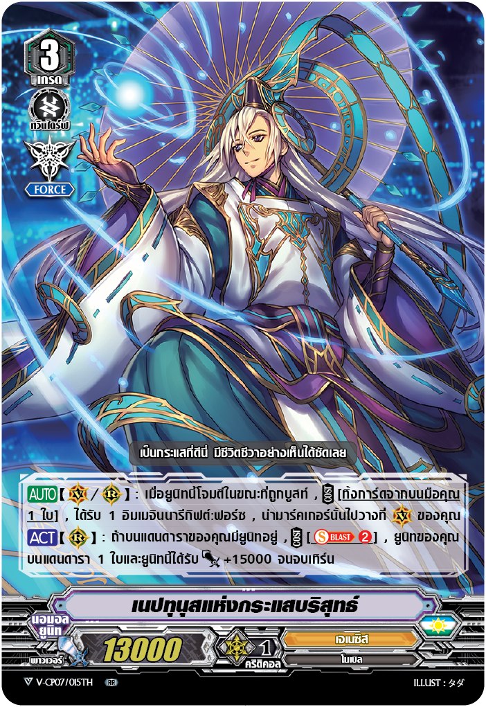 V-CP07/015TH เนสทุนุสแห่งกระแสบริสุทธิ (ฟรอย)