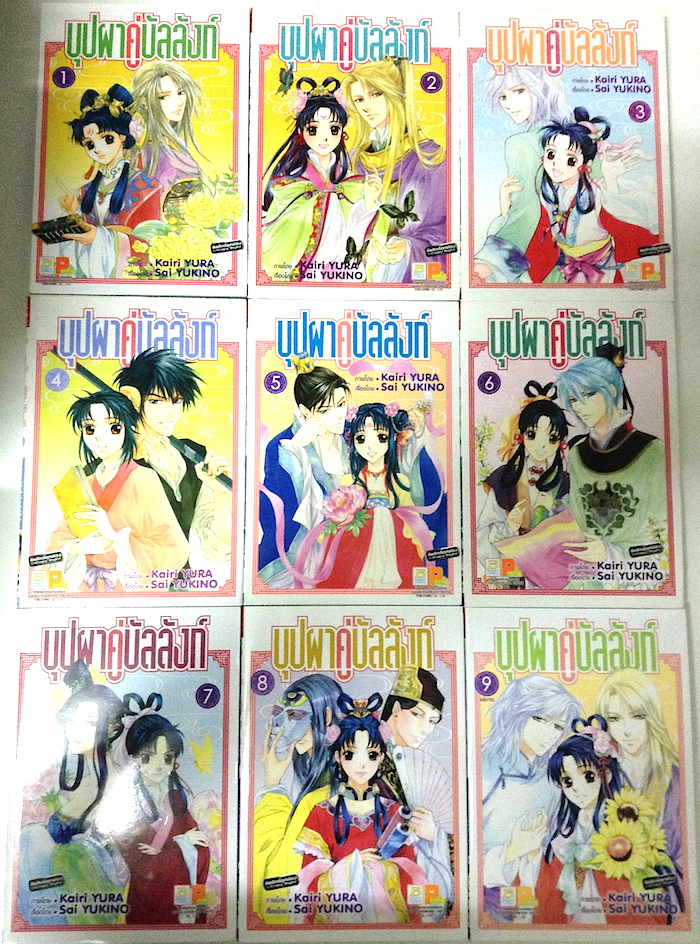 บุปผาคู่บัลลังก์ เล่ม 1-9 #จบ