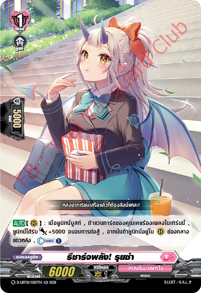 การ์ดแวนการ์ดไทย D-LBT01/020TH รีชาร์จพลัง! รุยซ่า