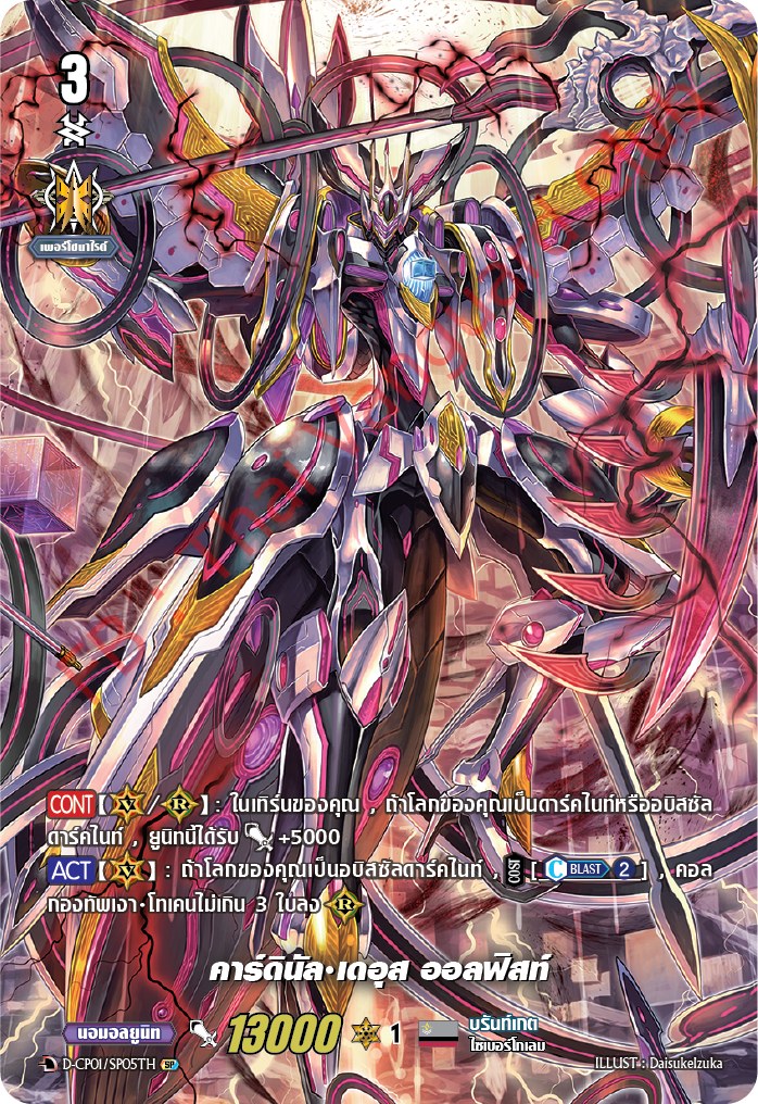 การ์ดแวนการ์ดไทย D-CP01/SR05TH คาร์ดินัล เดอุส อลลฟิสท์