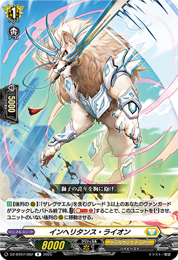 DZ-BT07/082 Inheritance lion R
