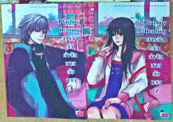 Play Boy Hunting ภารกิจลับกำจัดนายตัวแสบ เล่ม 1-2