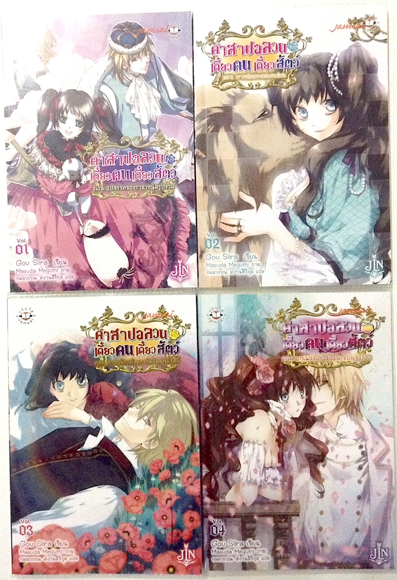 คำสาปอลวน เดี๋ยวคนเดี๋ยวสัตว์ เล่ม 1-4