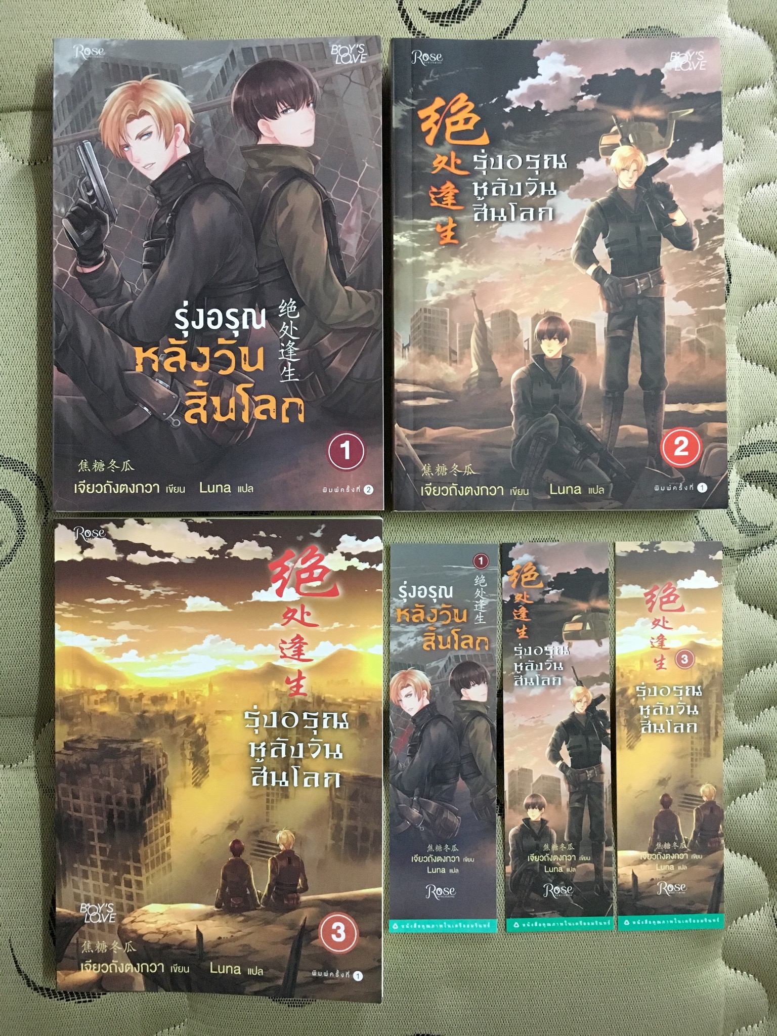 รุ่งอรุณหลังวันสิ้นโลก เล่ม 1-3 #จบ