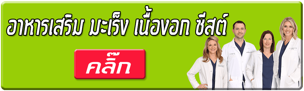 อาหารเสริม มะเร็ง เนื้องอก ซีสต์