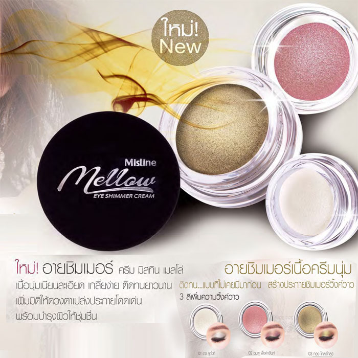 Mistine Mellow Eye Shimmer Cream มิสทีน เมลโล่ อายชิมเมอร์ ครีม อายชิมเมอร์เนื้อครีมฟูนุ่ม ใช้งานง่าย อณูของเนื้อชิมเมอร์ขนาดเล็ก พร้อมการสร้างปรากฏการณ์ใหม่ แห่งความระยิบระยับบนเปลือกตาสวย จนใครต่อใครต้องหลงใหล