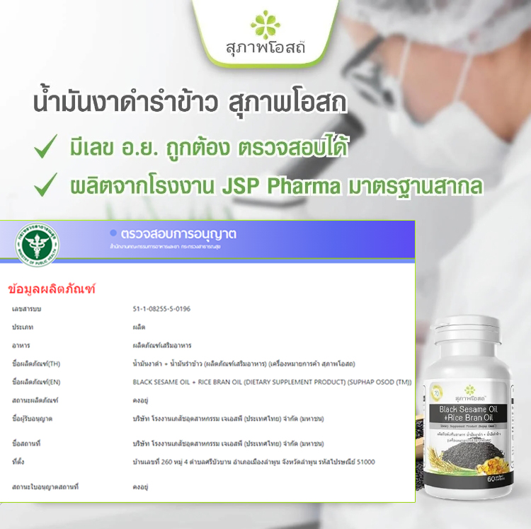 เลขที่ อย. น้ำมันงาดำรำข้าว สุภาพโอสถ