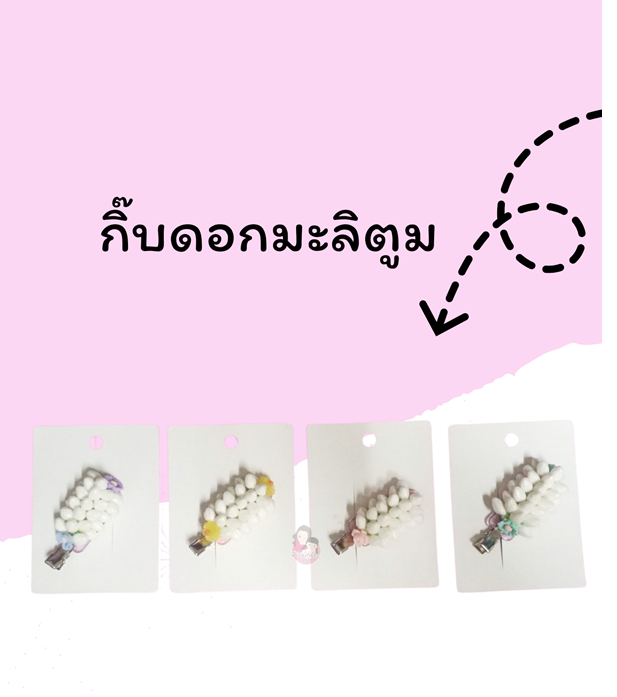 กิ๊บดอกมะลิ