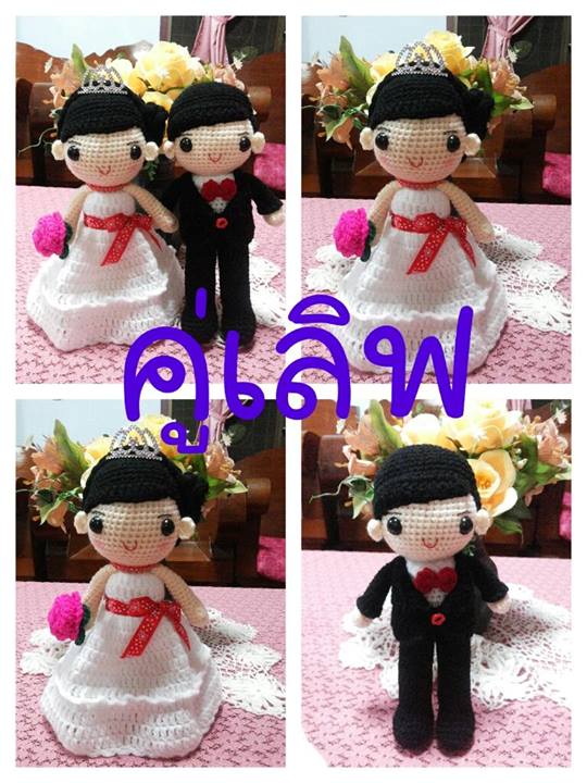 ตุ๊กตาถัก แต่งงาน ขนาด 9 นิ้ว