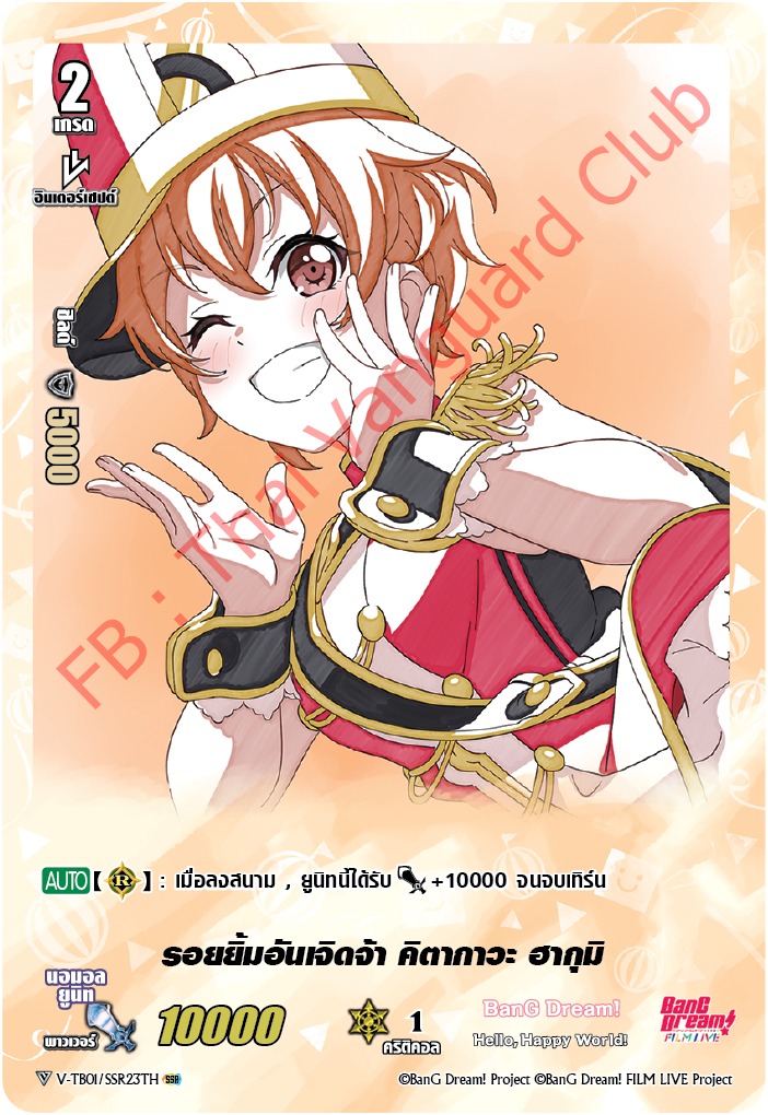 V-TB01/SSR23TH รอยยิ้มอันเจิดจ้า คิตากาวะ ฮากุมิ