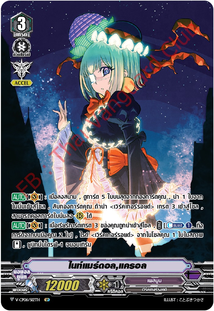 V-CP06/SP12TH SP ไนท์แมร์ดอล,แครอล (ฟรอย ฟูลอาร์ต)