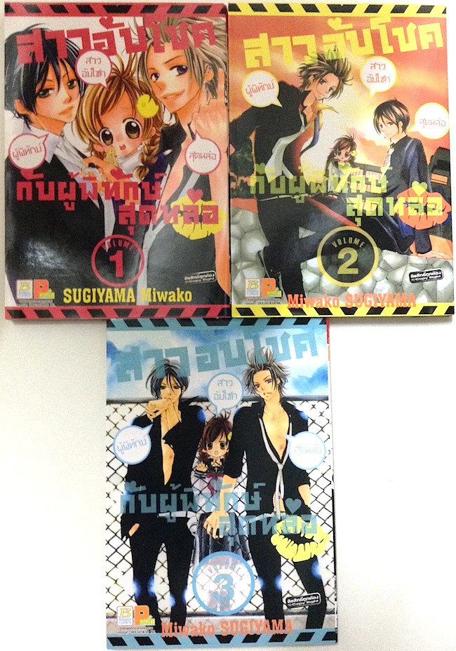 สาวอับโชคกับผู้พิทักษ์สุดหล่อ เล่ม 1-3 #จบ