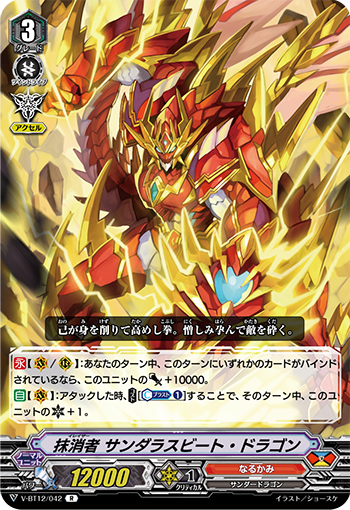 V-BT12/042 Eraser Thunder last beat dragon R