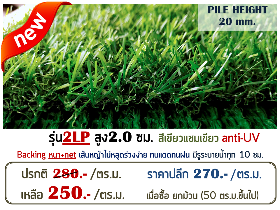 หญ้าเทียม รุ่น 2LP สูง 2.0 ซม.สีเขียว-เขียว