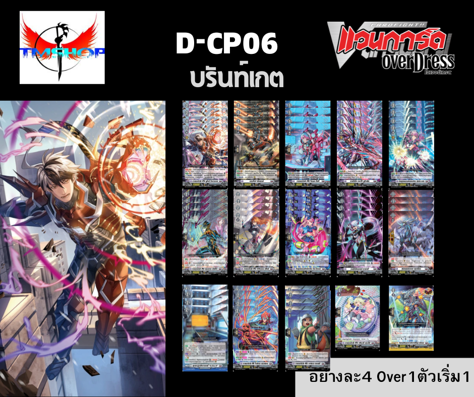 การ์ดแวนการ์ด ดี โอเวอร์เดรส D-CP06 แบบกล่องและแยกเนชั่น Vanguard D Overdress (พร้อมส่ง)