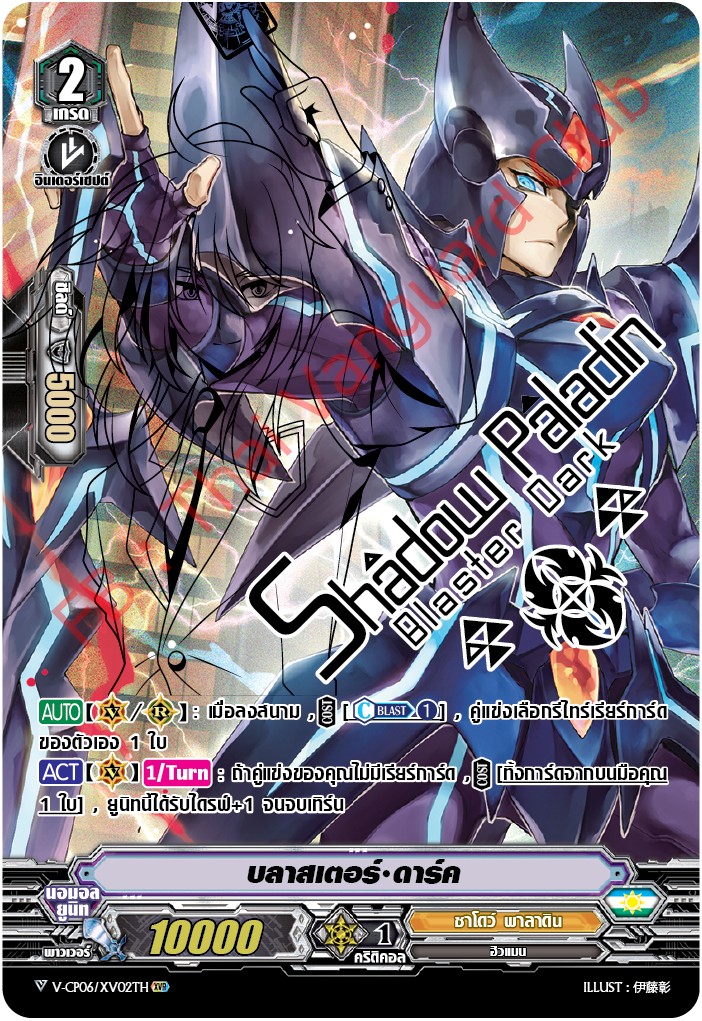 V-CP06/XV02TH บลาสเตอร์ ดาร์ค (ปั๊มทอง)