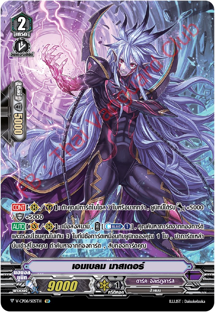 V-CP06/SP05TH SP เอมเบลม มาสเตอร์ (ฟรอย ฟูลอาร์ต)
