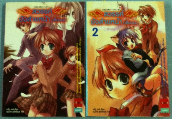 สวรรค์ยังส่ายหน้า(เชียวนะ) เล่ม 1-2