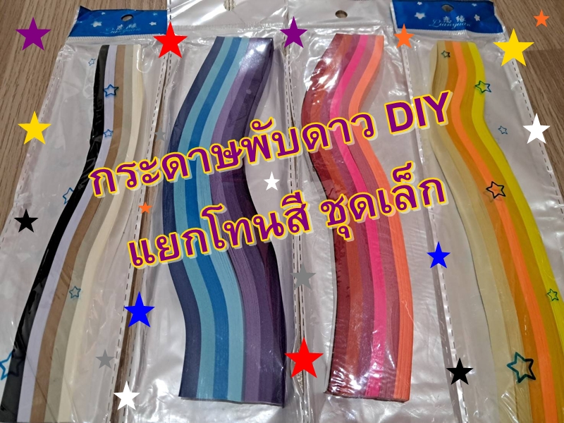 🌈พร้อมส่ง กระดาษพับดาว ⭐️ สีสันสดใส คละสี🌟💫