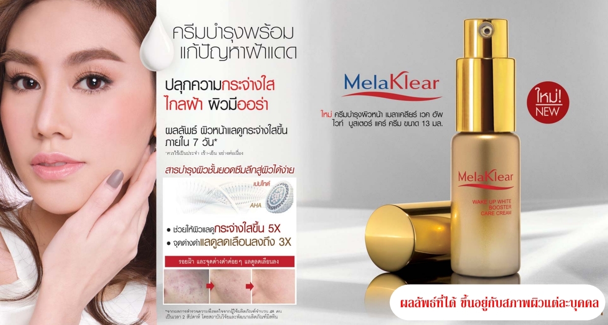 *พร้อมส่ง* ครีมบำรุงแก้ฝ้า MelaKlear Wake Up White Booster Care Cream ช่วยปลุกผิวให้กระจ่างใส ไกลฝ้า จุดด่างดำลดเลือน ผิวมีออร่า