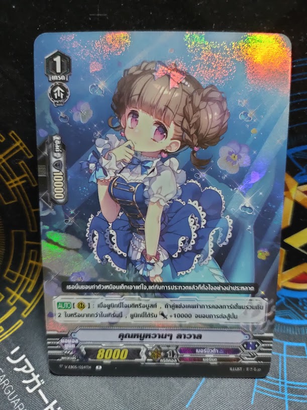 V-EB05/024TH R คุณหนูหวานๆ ลาวาล
