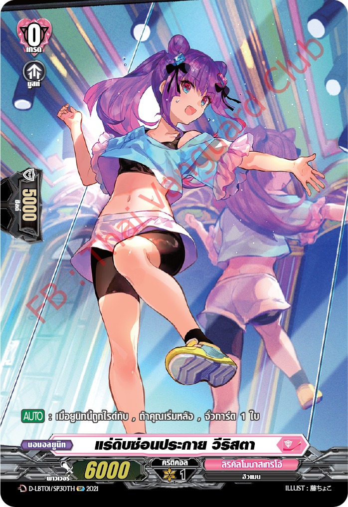 การ์ดแวนการ์ดไทย D- LBT01/SP30TH แร่ดิบซ่อนประกาย วีริสตา