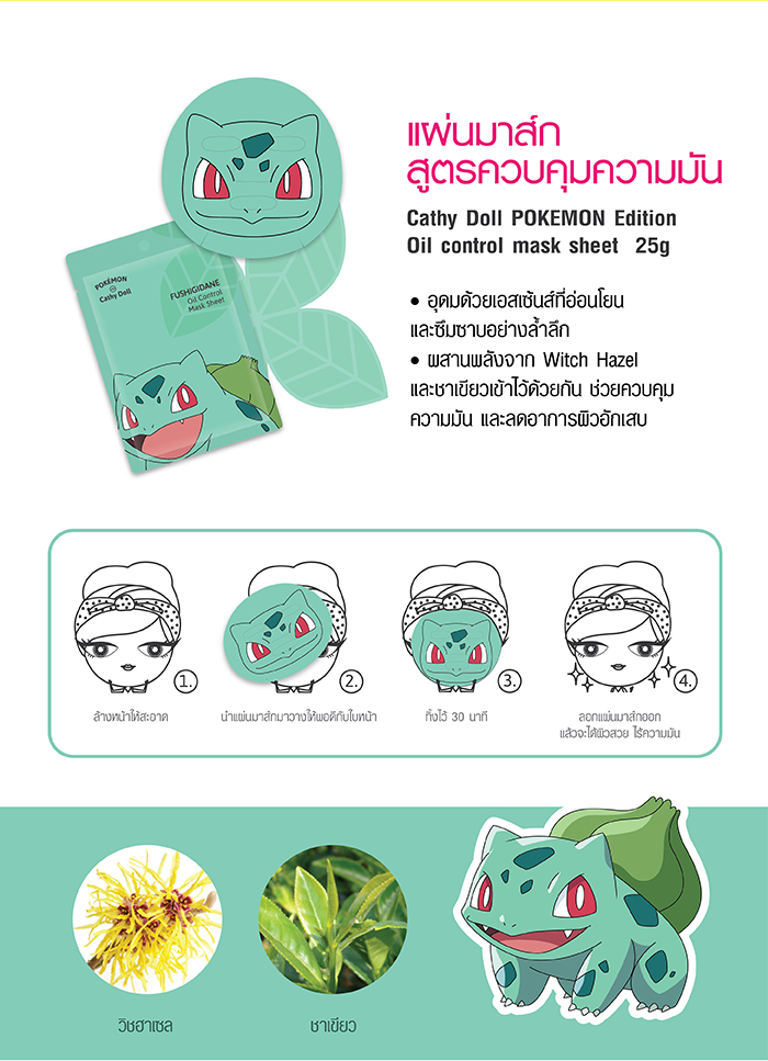 Karmart Cathy Doll Pokemon Edition Mask Sheet 4 สูตร แผ่นมาส์ก 4 สูตร ตามสภาพผิวและความต้องการของผิว ช่วยกระชับรูขุมขน ควบคุมความมัน ผิวกระจ่างใส ชุ่มชื่น